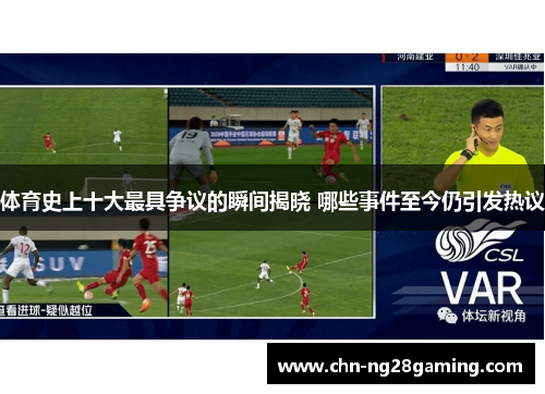 体育史上十大最具争议的瞬间揭晓 哪些事件至今仍引发热议