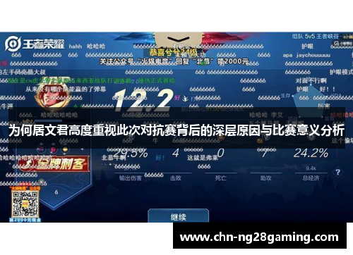 为何居文君高度重视此次对抗赛背后的深层原因与比赛意义分析