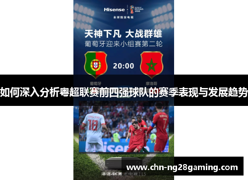 如何深入分析粤超联赛前四强球队的赛季表现与发展趋势