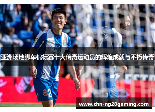 亚洲场地脚车锦标赛十大传奇运动员的辉煌成就与不朽传奇