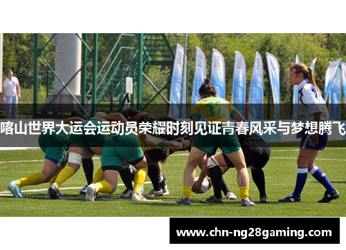 喀山世界大运会运动员荣耀时刻见证青春风采与梦想腾飞
