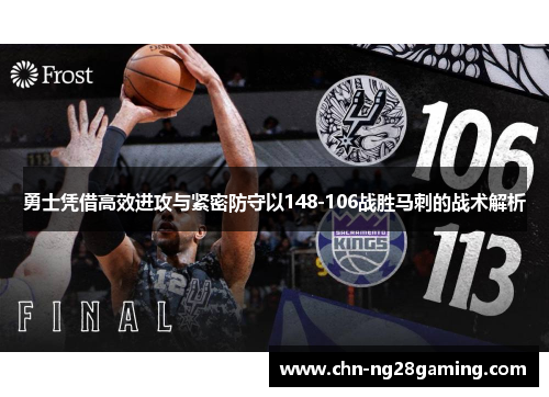 勇士凭借高效进攻与紧密防守以148-106战胜马刺的战术解析