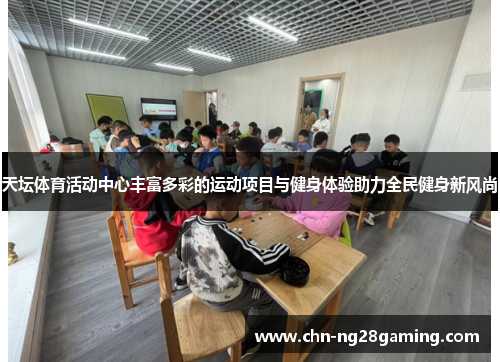 天坛体育活动中心丰富多彩的运动项目与健身体验助力全民健身新风尚
