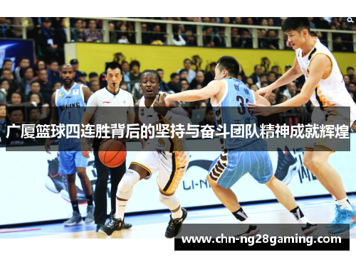 广厦篮球四连胜背后的坚持与奋斗团队精神成就辉煌