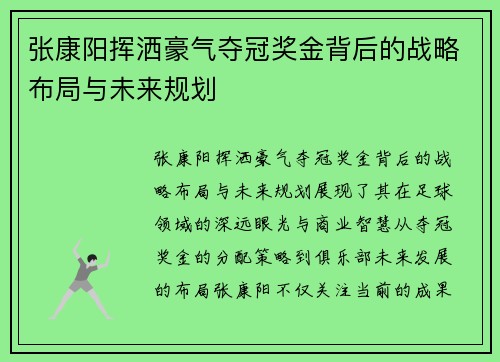 张康阳挥洒豪气夺冠奖金背后的战略布局与未来规划