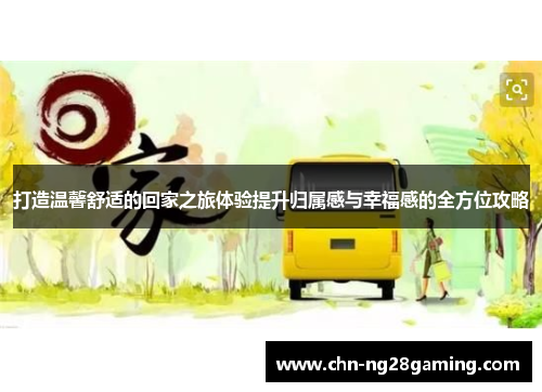 打造温馨舒适的回家之旅体验提升归属感与幸福感的全方位攻略