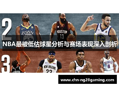 NBA最被低估球星分析与赛场表现深入剖析