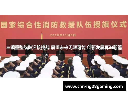 三镇重整旗鼓迎接挑战 展望未来无限可能 创新发展再谱新篇