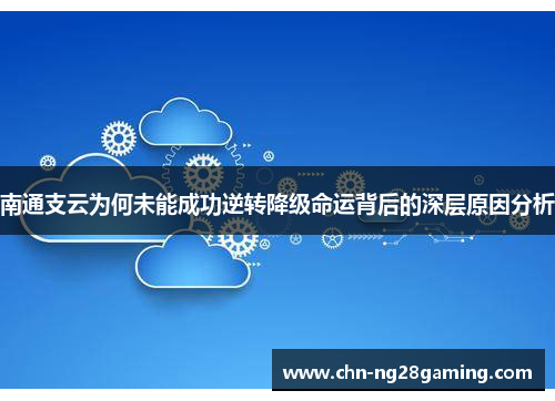 南通支云为何未能成功逆转降级命运背后的深层原因分析