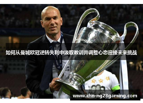 如何从曼城欧冠逆转失利中汲取教训并调整心态迎接未来挑战
