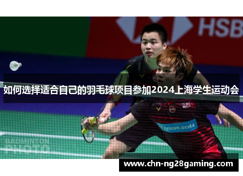 如何选择适合自己的羽毛球项目参加2024上海学生运动会