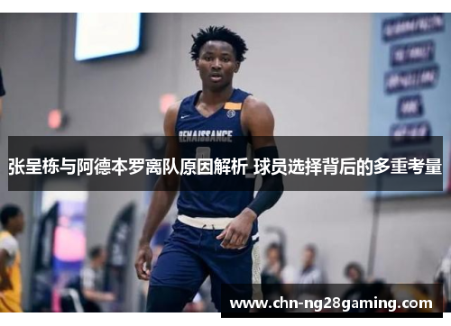 张呈栋与阿德本罗离队原因解析 球员选择背后的多重考量