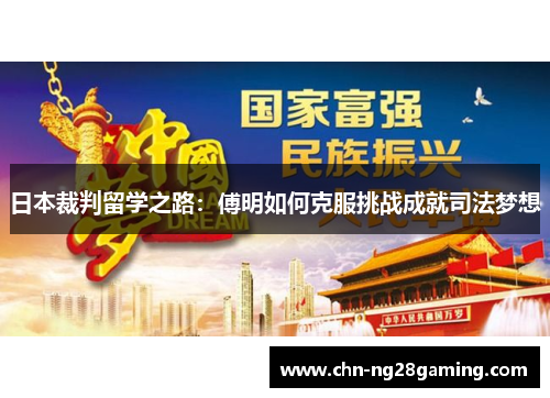 日本裁判留学之路：傅明如何克服挑战成就司法梦想