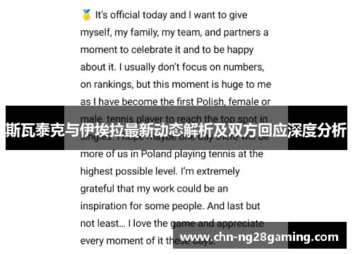 斯瓦泰克与伊埃拉最新动态解析及双方回应深度分析