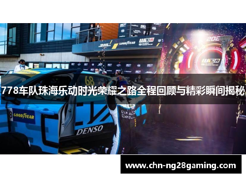 778车队珠海乐动时光荣耀之路全程回顾与精彩瞬间揭秘
