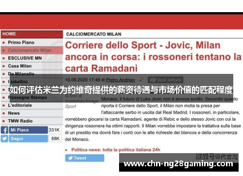 如何评估米兰为约维奇提供的薪资待遇与市场价值的匹配程度