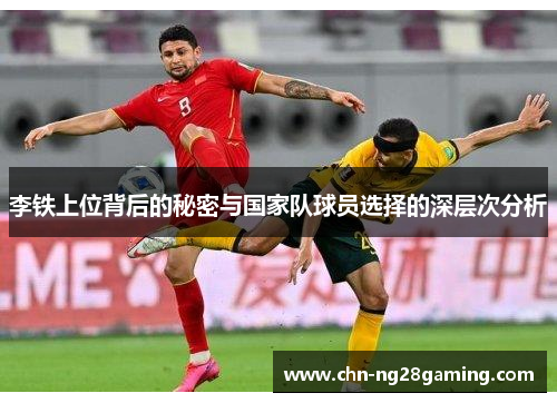 李铁上位背后的秘密与国家队球员选择的深层次分析