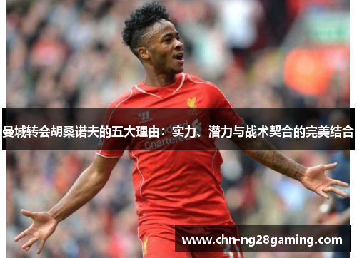 曼城转会胡桑诺夫的五大理由:实力、潜力与战术契合的完美结合 曼城转会胡桑诺夫的五大理由:实力、潜力与战术契合的完美结合