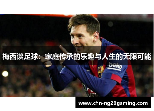 梅西谈足球：家庭传承的乐趣与人生的无限可能