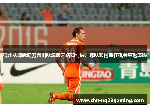 梅州队降级助力泰山队逆袭之路如何展开球队如何抓住机会重返巅峰