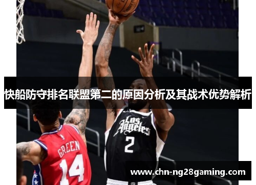 快船防守排名联盟第二的原因分析及其战术优势解析 快船防守排名联盟第二的原因分析及其战术优势解析