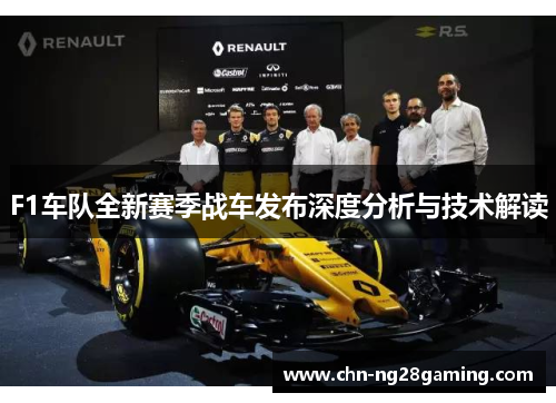F1车队全新赛季战车发布深度分析与技术解读 F1车队全新赛季战车发布深度分析与技术解读