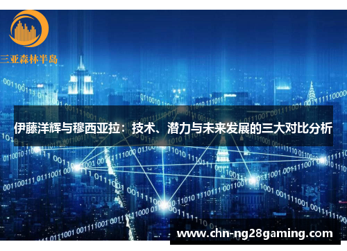 伊藤洋辉与穆西亚拉：技术、潜力与未来发展的三大对比分析