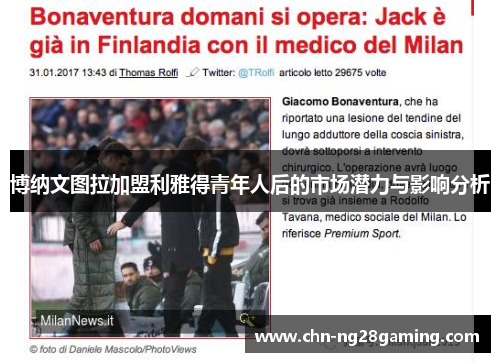 博纳文图拉加盟利雅得青年人后的市场潜力与影响分析 博纳文图拉加盟利雅得青年人后的市场潜力与影响分析