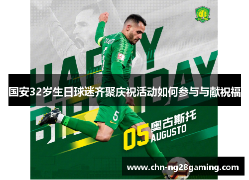 国安32岁生日球迷齐聚庆祝活动如何参与与献祝福