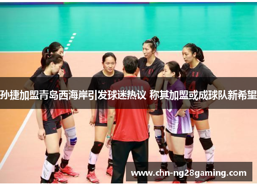 孙捷加盟青岛西海岸引发球迷热议 称其加盟或成球队新希望 孙捷加盟青岛西海岸引发球迷热议 称其加盟或成球队新希望