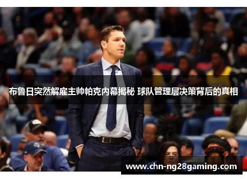 布鲁日突然解雇主帅帕克内幕揭秘 球队管理层决策背后的真相 布鲁日突然解雇主帅帕克内幕揭秘 球队管理层决策背后的真相