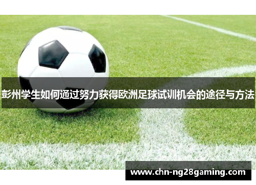 彭州学生如何通过努力获得欧洲足球试训机会的途径与方法