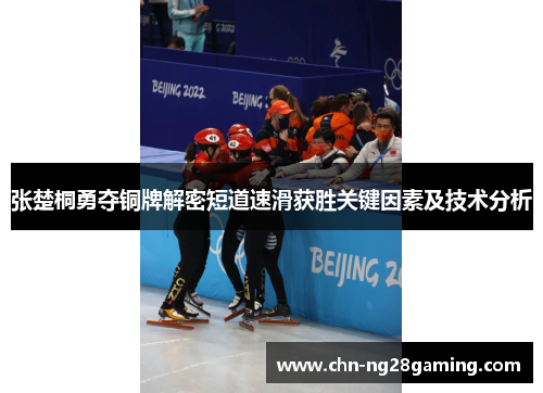张楚桐勇夺铜牌解密短道速滑获胜关键因素及技术分析 张楚桐勇夺铜牌解密短道速滑获胜关键因素及技术分析