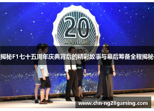 揭秘F1七十五周年庆典背后的精彩故事与幕后筹备全程揭秘 揭秘F1七十五周年庆典背后的精彩故事与幕后筹备全程揭秘