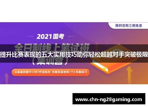 提升比赛表现的五大实用技巧助你轻松超越对手突破极限 提升比赛表现的五大实用技巧助你轻松超越对手突破极限