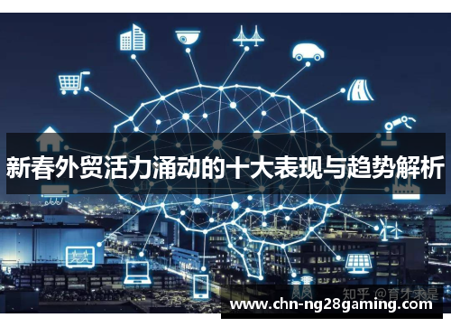 新春外贸活力涌动的十大表现与趋势解析