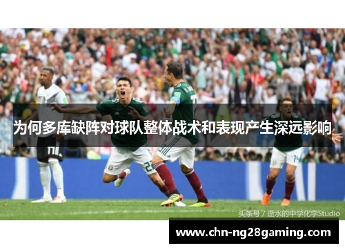 为何多库缺阵对球队整体战术和表现产生深远影响 为何多库缺阵对球队整体战术和表现产生深远影响