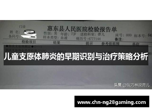 儿童支原体肺炎的早期识别与治疗策略分析 儿童支原体肺炎的早期识别与治疗策略分析