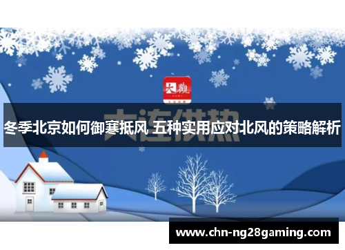 冬季北京如何御寒抵风 五种实用应对北风的策略解析