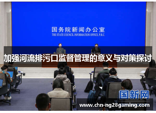 加强河流排污口监督管理的意义与对策探讨 加强河流排污口监督管理的意义与对策探讨