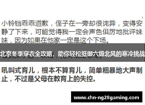 北京冬季穿衣全攻略,助你轻松抵御六级北风的寒冷挑战 北京冬季穿衣全攻略,助你轻松抵御六级北风的寒冷挑战