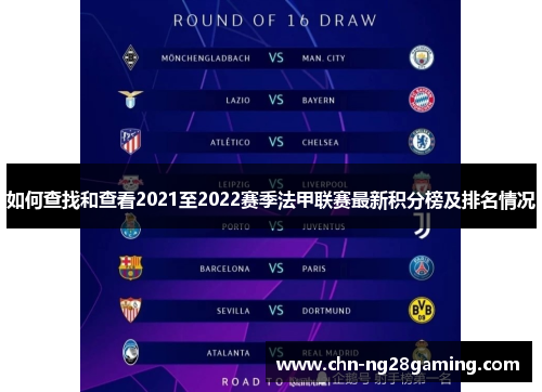 如何查找和查看2021至2022赛季法甲联赛最新积分榜及排名情况