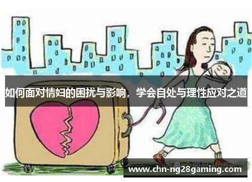 如何面对情妇的困扰与影响，学会自处与理性应对之道