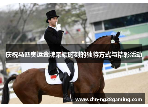 庆祝马匹奥运金牌荣耀时刻的独特方式与精彩活动