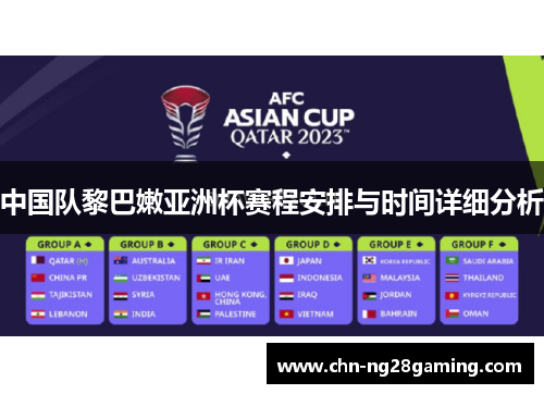 中国队黎巴嫩亚洲杯赛程安排与时间详细分析