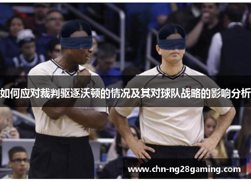 如何应对裁判驱逐沃顿的情况及其对球队战略的影响分析
