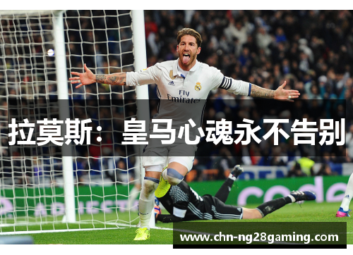 拉莫斯:皇马心魂永不告别 拉莫斯:皇马心魂永不告别