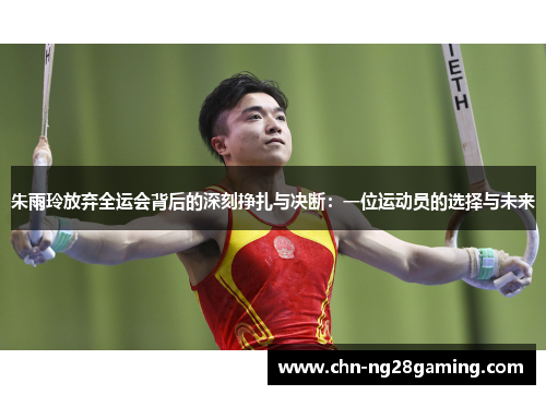 朱雨玲放弃全运会背后的深刻挣扎与决断：一位运动员的选择与未来