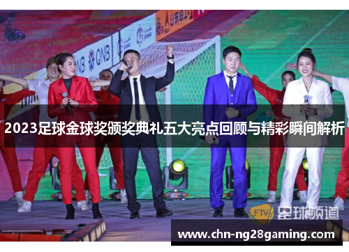 2023足球金球奖颁奖典礼五大亮点回顾与精彩瞬间解析