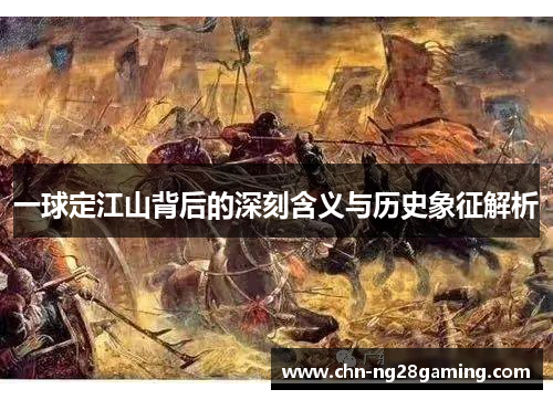 一球定江山背后的深刻含义与历史象征解析